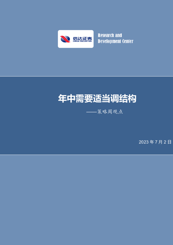 策略周观点：年中需要适当调结构