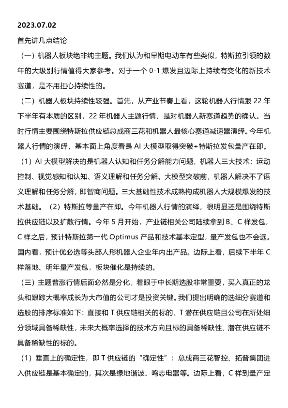 机器人选赛道选股方法论总结–20230701