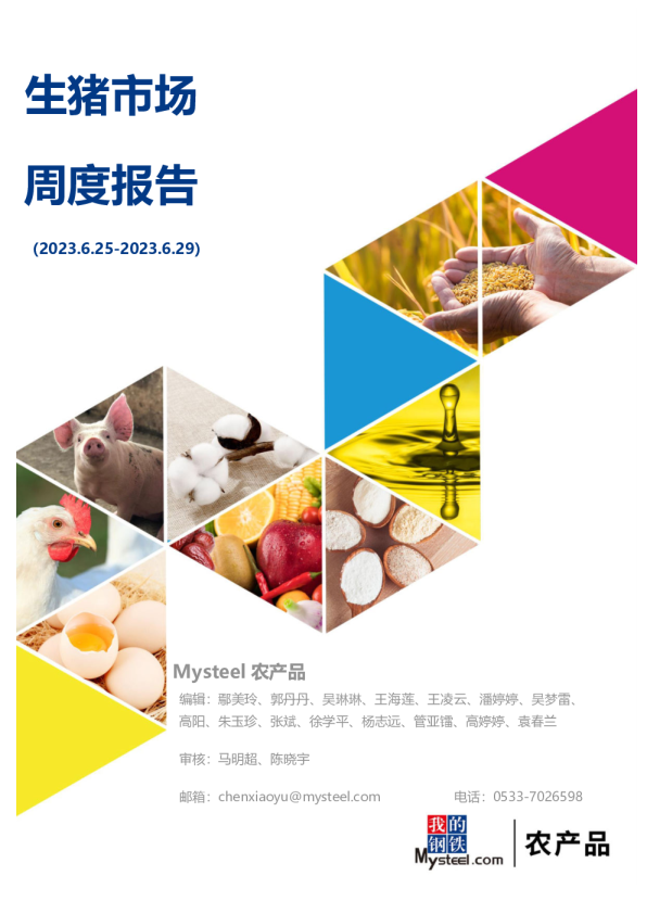 钢联生猪周报（2023.6.25-6.29）
