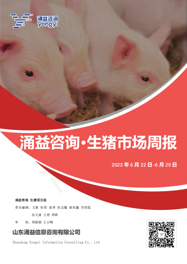 2023年6月22日-6月29日涌益咨询生猪市场周报