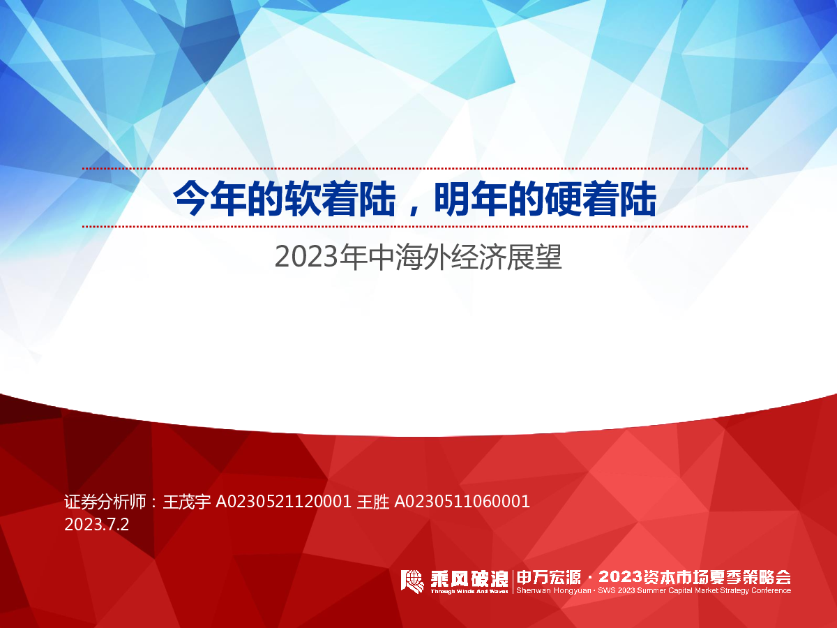 2023年中海外经济展望：今年的软着陆，明年的硬着陆