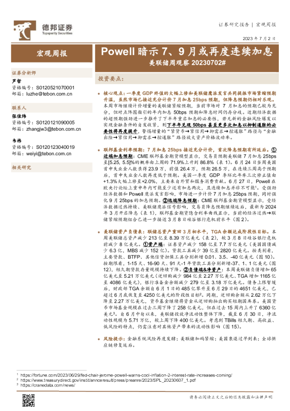 宏观周报：Powell暗示7、9月或再度连续加息
