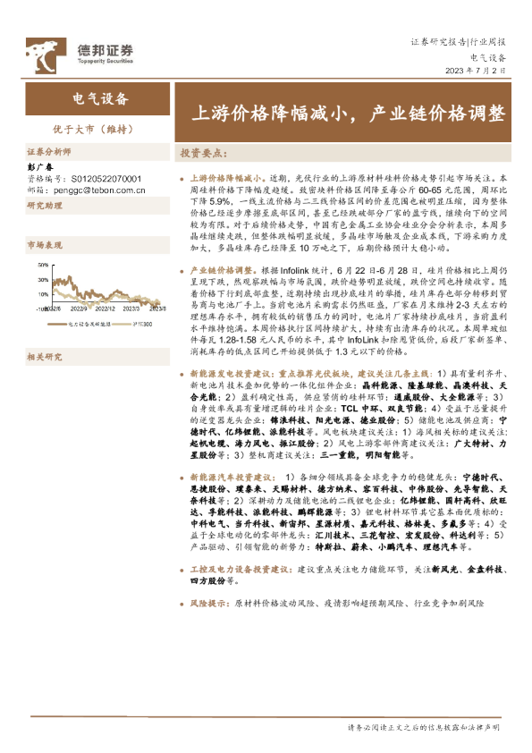 电气设备行业周报：上游价格降幅减小，产业链价格调整