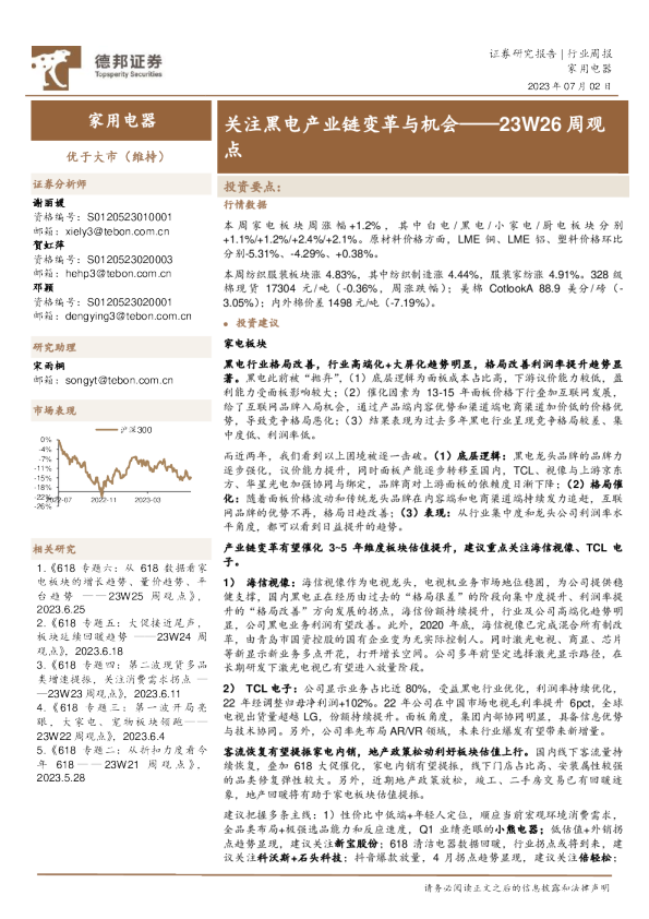 家用电器23W26周观点：关注黑电产业链变革与机会