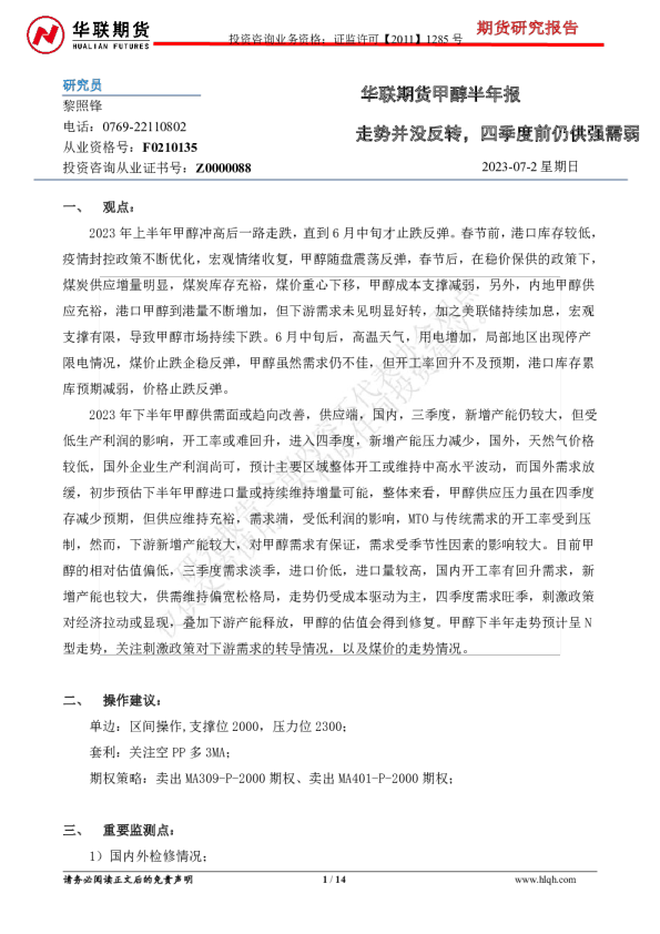 甲醇半年报：走势并没反转，四季度前仍供强需弱