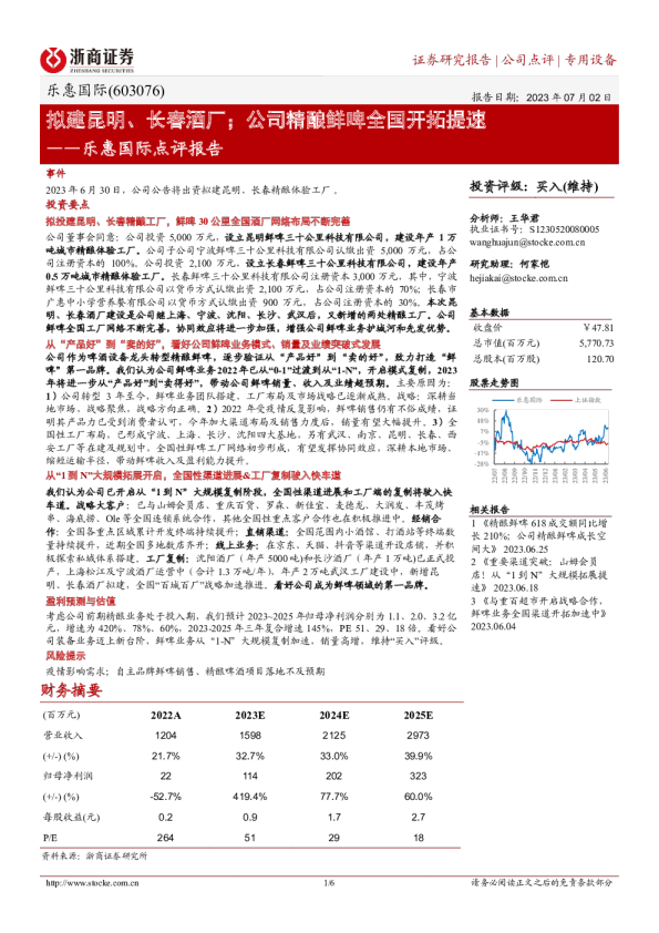 乐惠国际点评报告：拟建昆明、长春酒厂；公司精酿鲜啤全国开拓提速