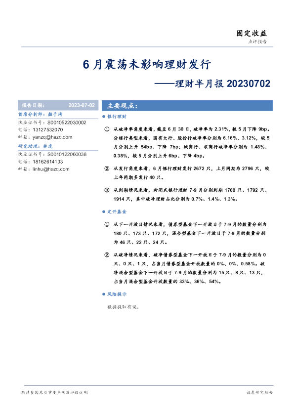 理财半月报：6月震荡未影响理财发行