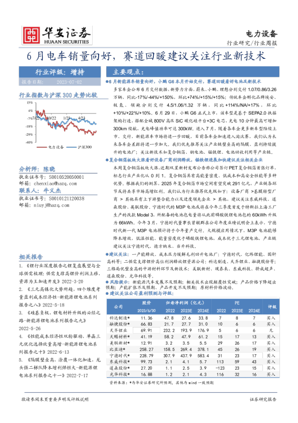 电力设备行业周报:6月电车销量向好,赛道回暖建议关注行业新技术