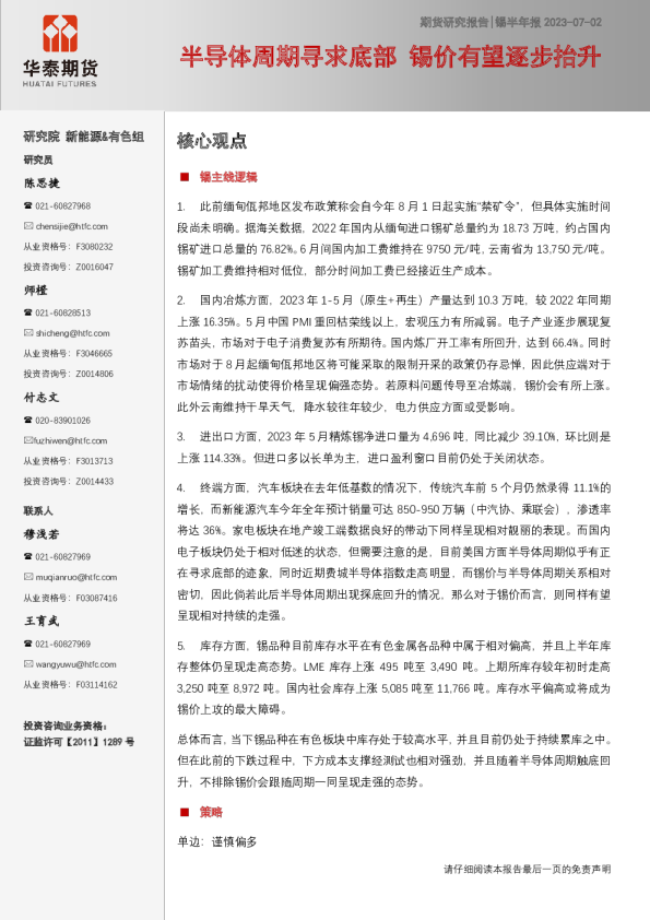 锡半年报：半导体周期寻求底部 锡价有望逐步抬升