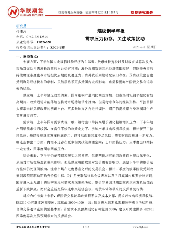 螺纹钢半年报：需求压力仍存，关注政策扰动