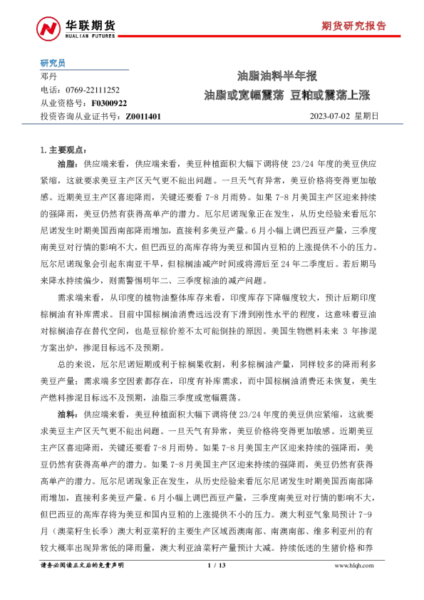 油脂油料半年报：油脂或宽幅震荡 豆粕或震荡上涨