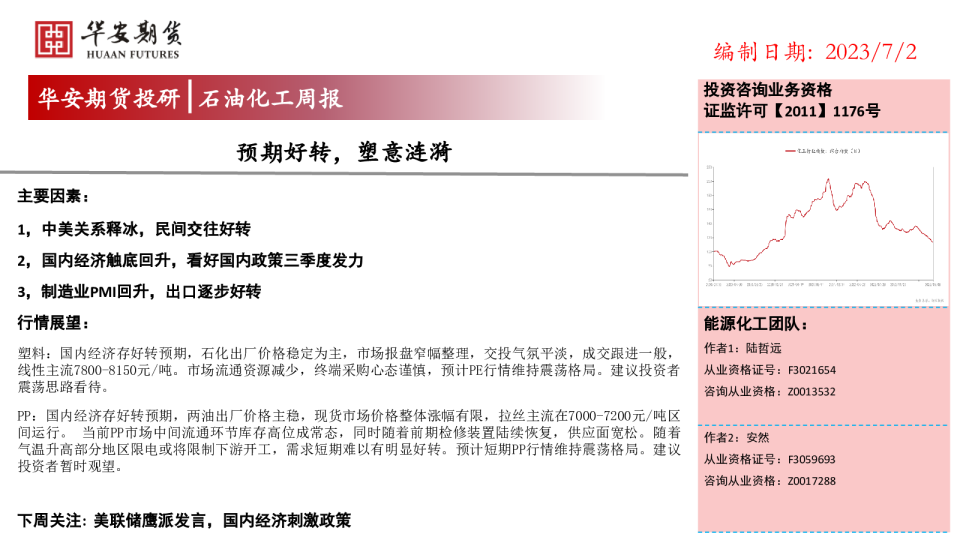 石油化工周报：预期好转，塑意涟漪