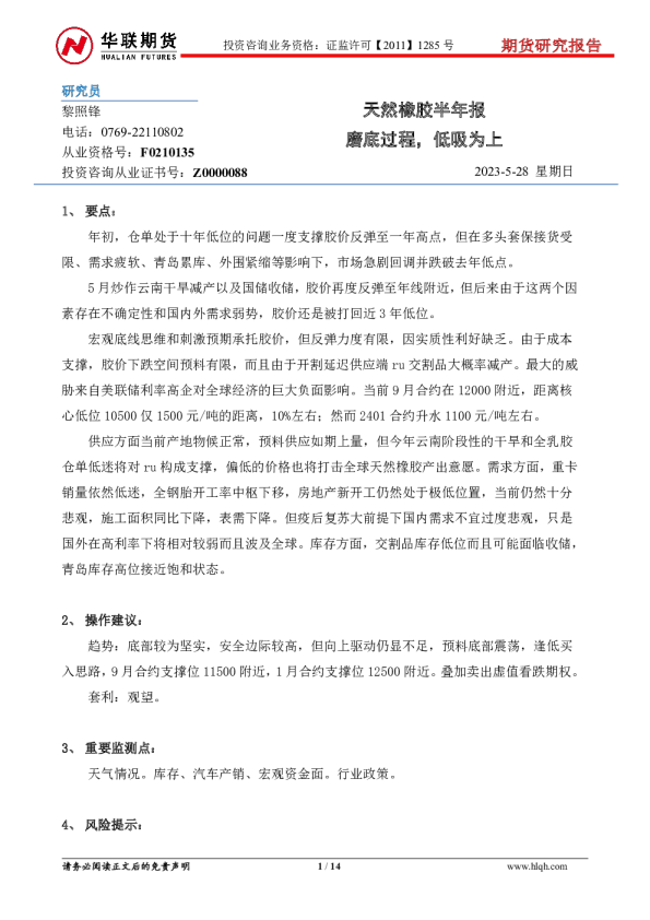 天然橡胶半年报：磨底过程，低吸为上