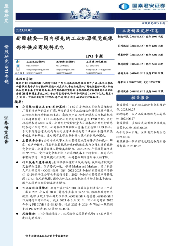 新股精要:国内领先的工业机器视觉成像部件供应商埃科光电