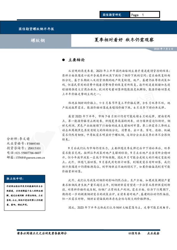 螺纹钢半年报：夏季相对看好 秋冬仍需观察
