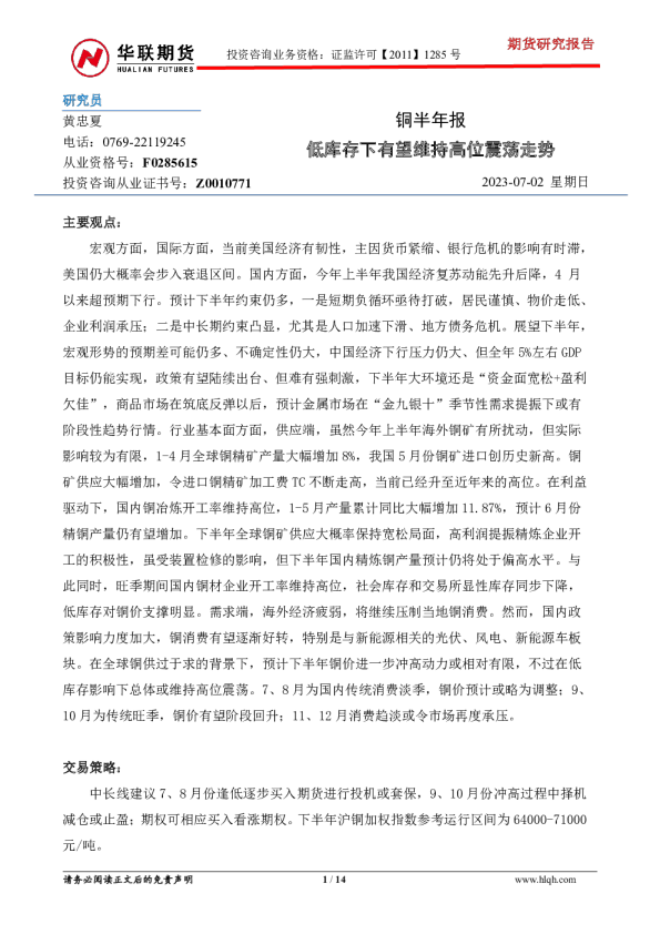 铜半年报：低库存下有望维持高位震荡走势