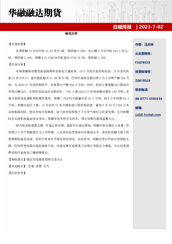 白糖周报：触底反弹