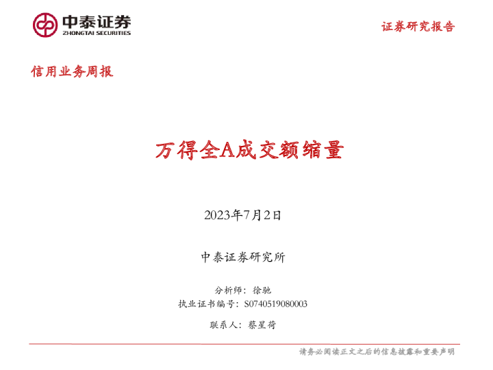 信用业务周报：万得全A成交额缩量