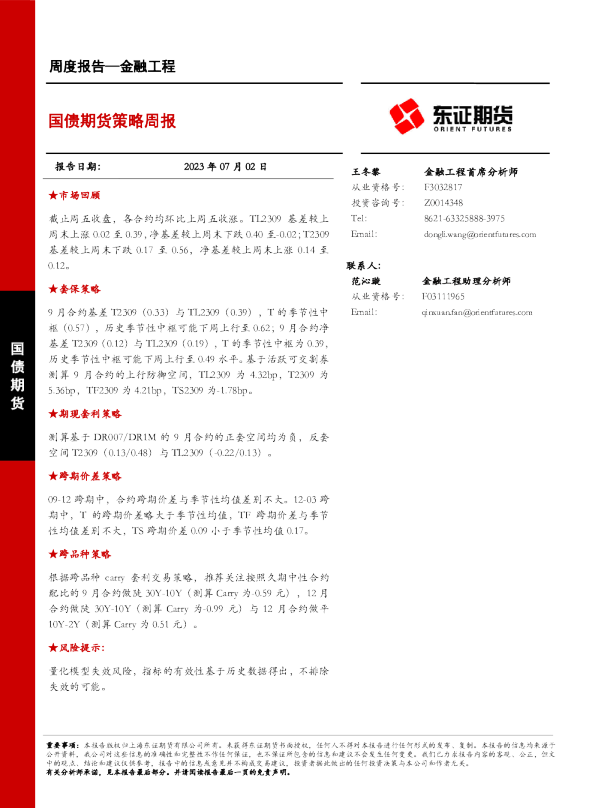 国债期货策略周报