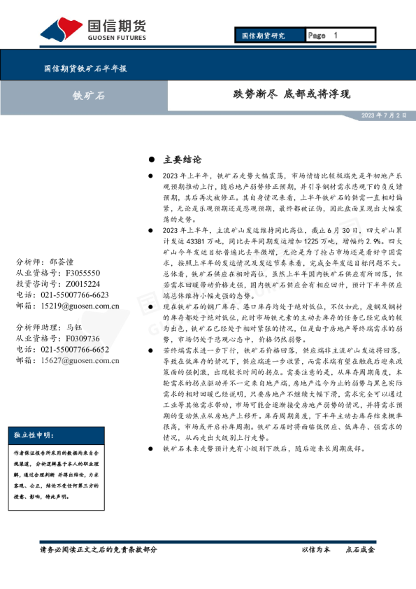 铁矿石半年报：跌势渐尽 底部或将浮现