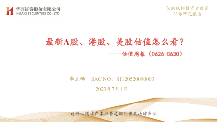 估值周报：最新A股、港股、美股估值怎么看？