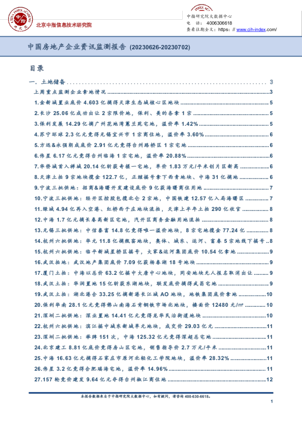 中国房地产企业资讯监测报告