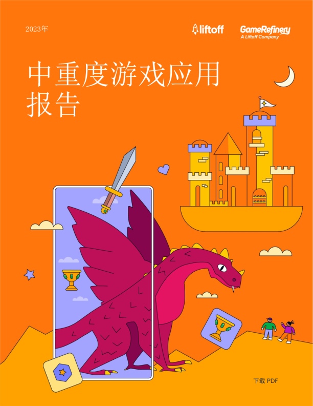2023中重度游戏应用报告