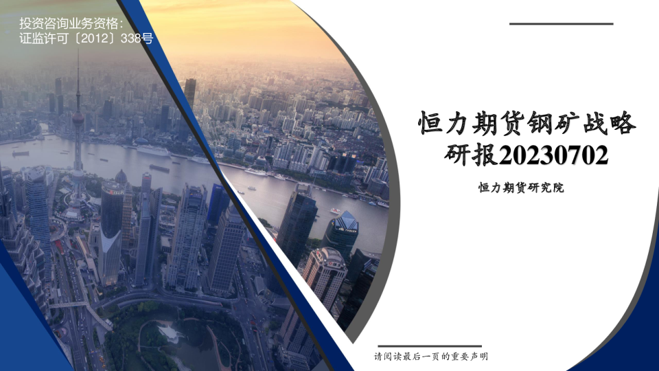 恒力期货钢矿战略研报