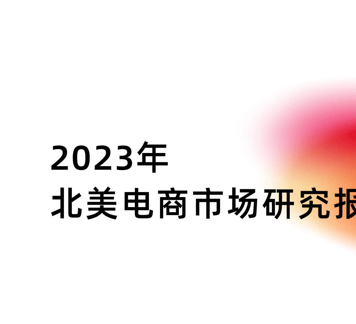 2023年北美电商市场研究报告