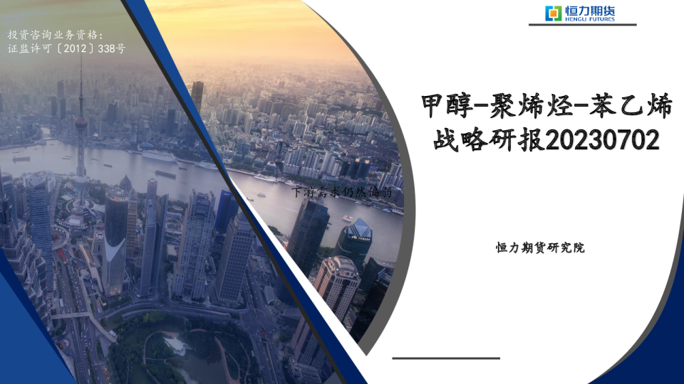 甲醇-聚烯烃-苯乙烯战略研报