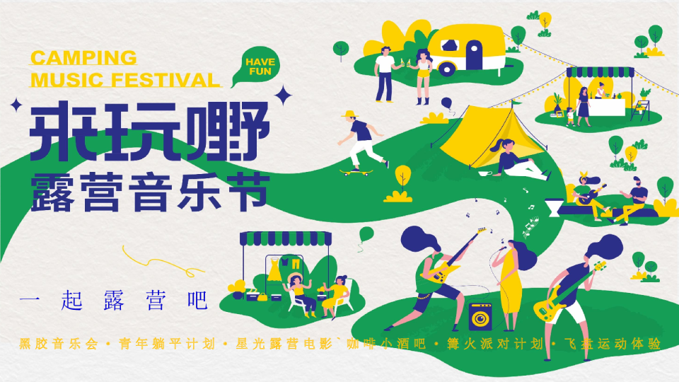 来嘢夏日露营音乐节活动方案