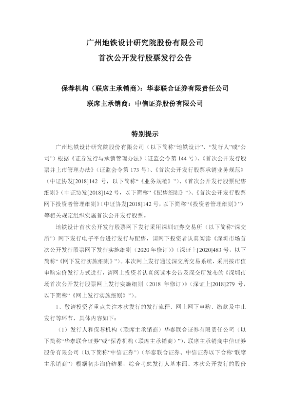 2023年地铁设计招股说明书