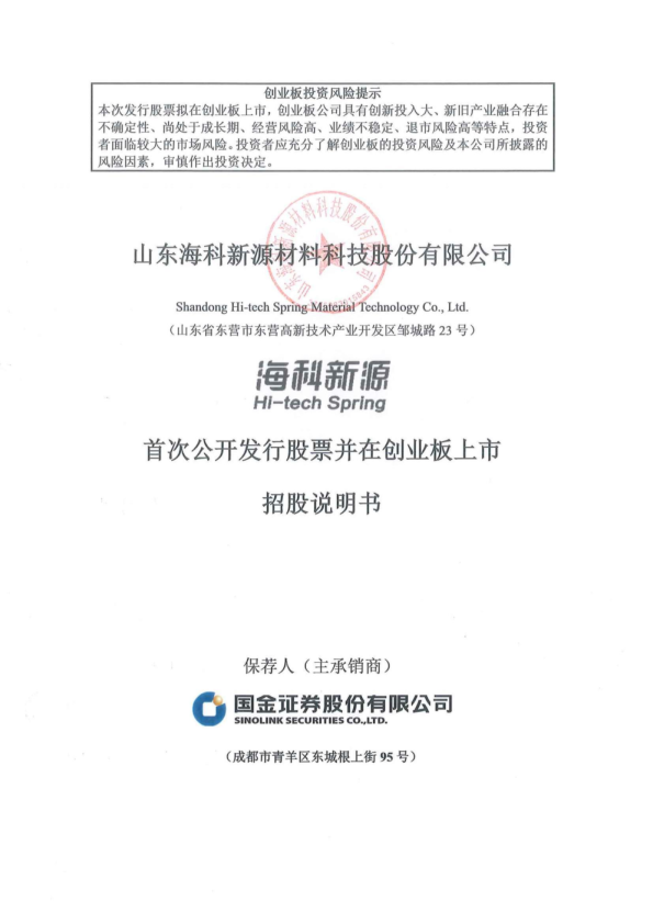 海科新源：首次公开发行股票并在创业板上市招股说明书