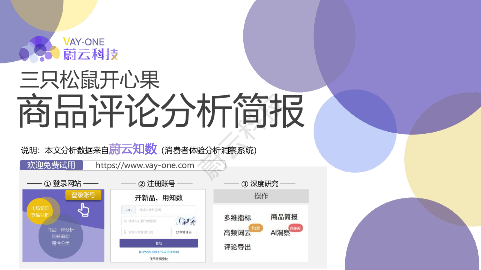 三只松鼠开心果商品评论分析简报