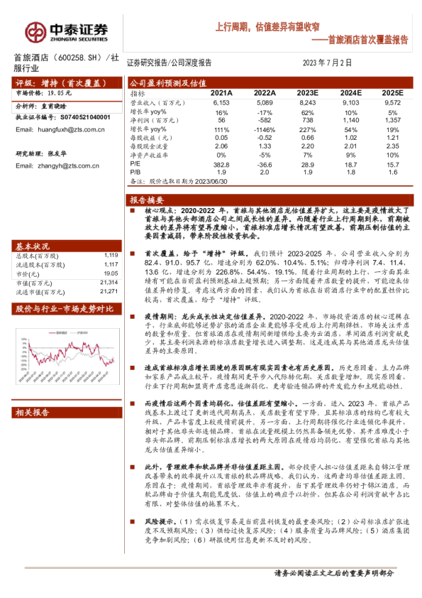 首次覆盖报告：上行周期，估值差异有望收窄