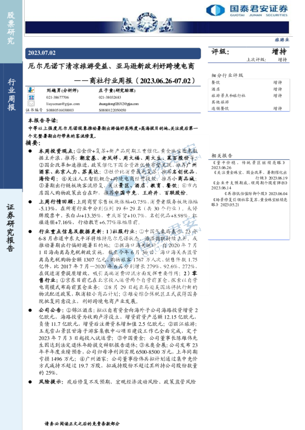 商社行业周报：厄尔尼诺下清凉旅游受益、亚马逊新政利好跨境电商