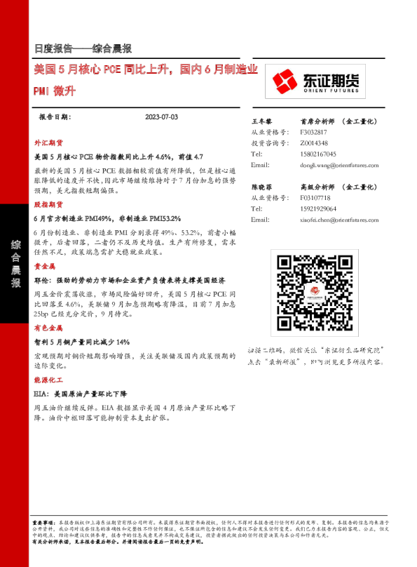 美国5月核心PCE同比上升，国内6月制造业PMI微升