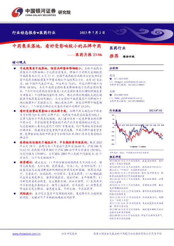 医药月报：中药集采落地，看好受影响较小的品牌中药