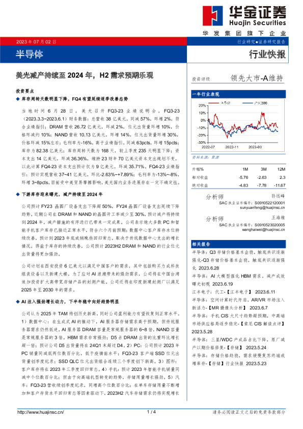 半导体：美光减产持续至2024年，H2需求预期乐观
