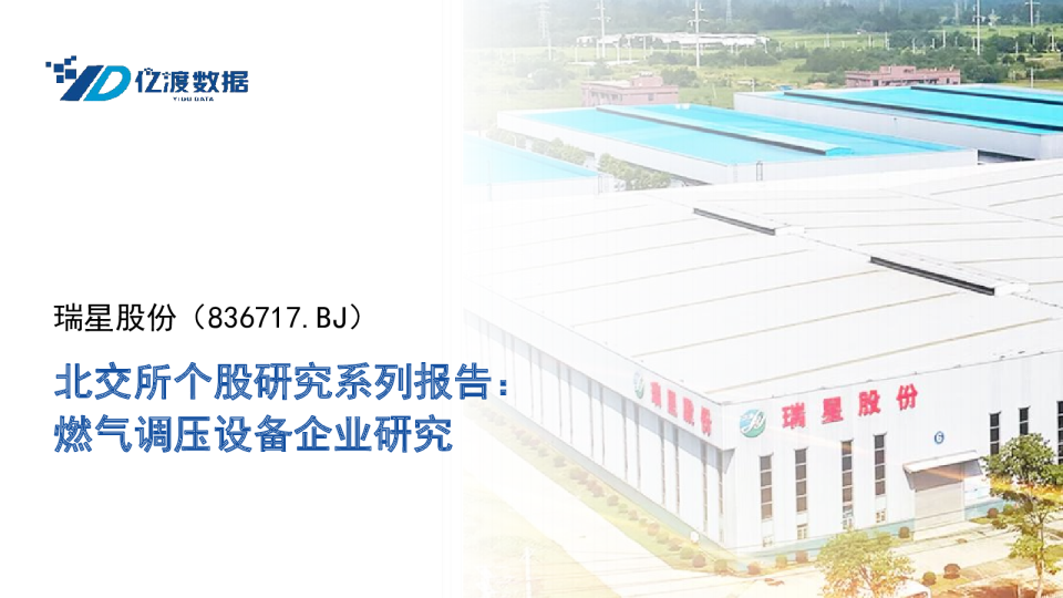 北交所个股研究系列报告:燃气调压设备企业研究