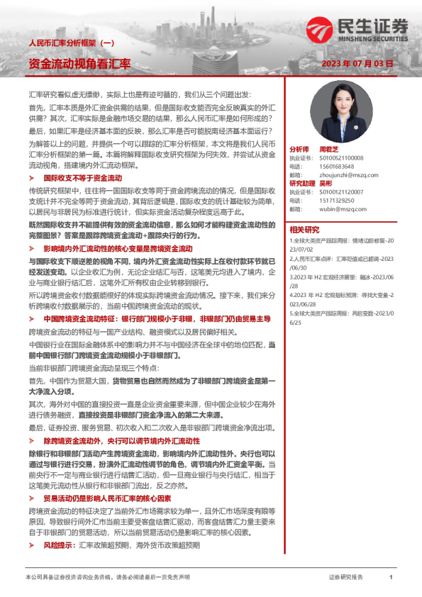人民币汇率分析框架（一）：资金流动视角看汇率