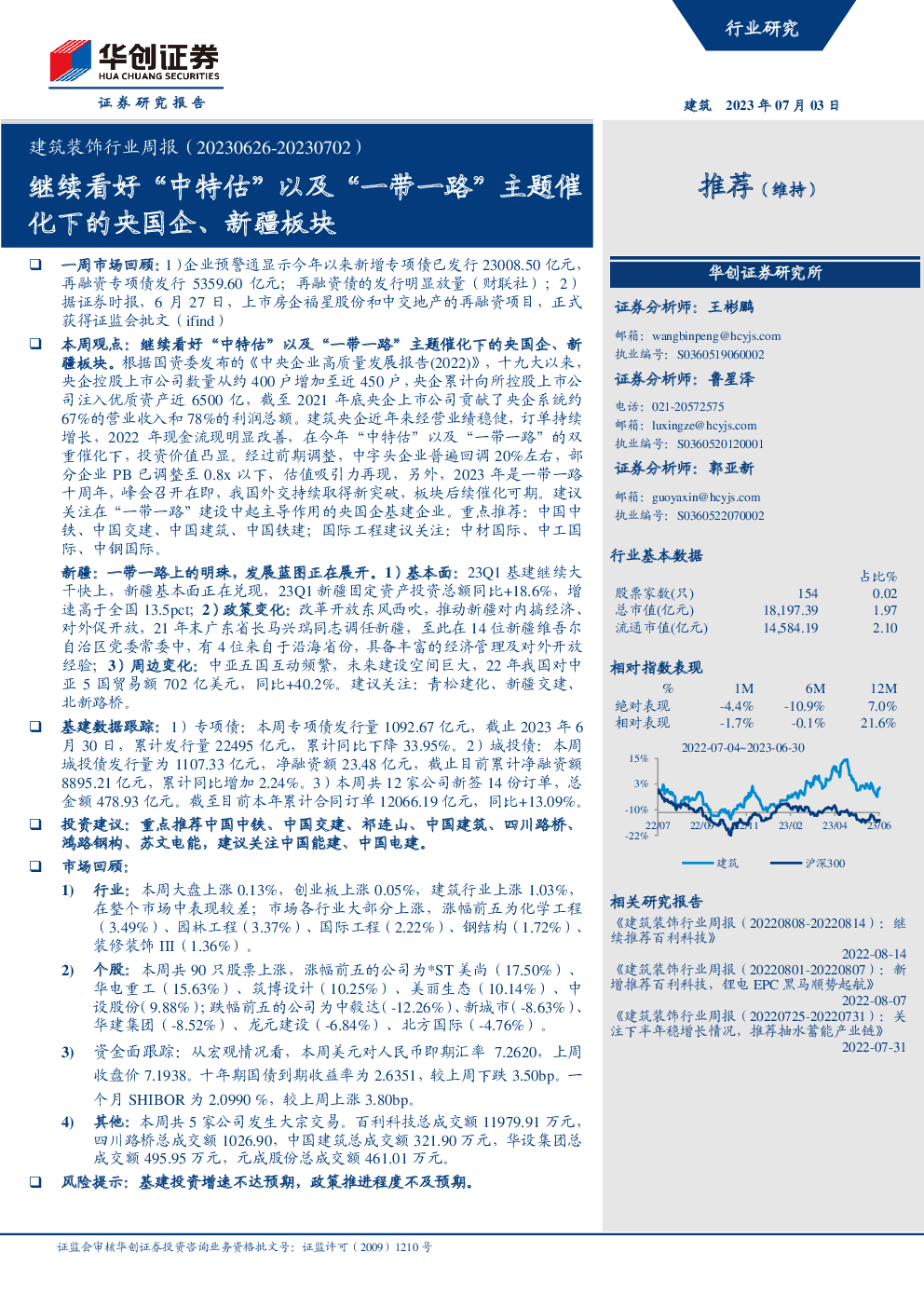 建筑装饰行业周报：继续看好“中特估”以及“一带一路”主题催化下的央国企、新疆板块