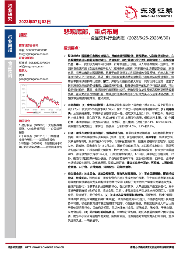 食品饮料行业周报：悲观底部，重点布局