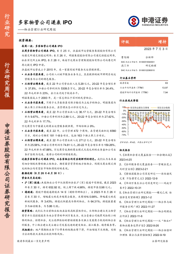物业管理行业研究周报：多家物管公司递表IPO