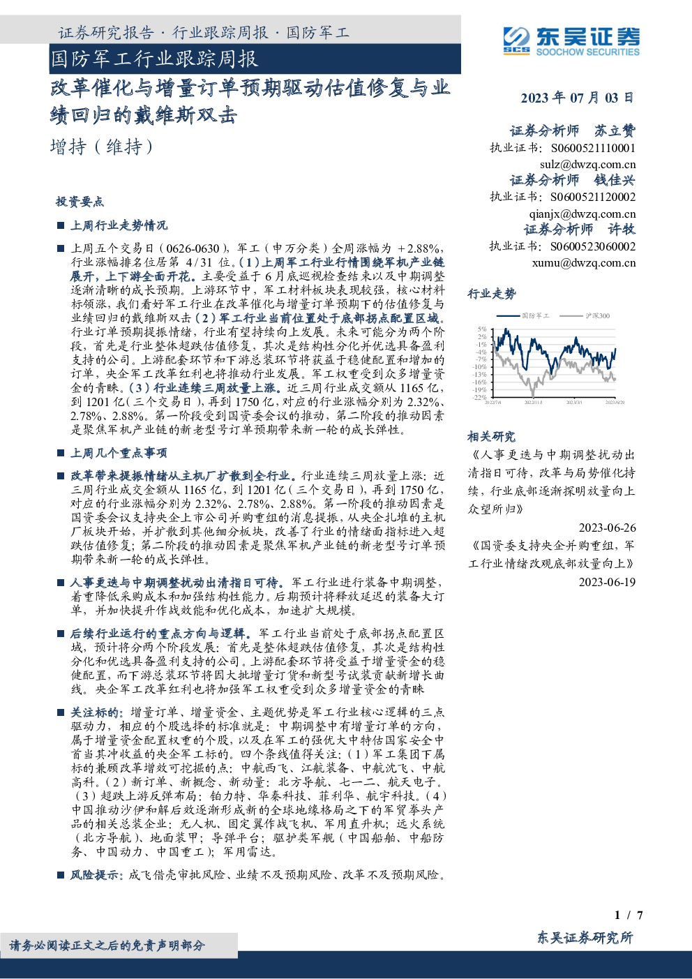 国防军工行业跟踪周报：改革催化与增量订单预期驱动估值修复与业绩回归的戴维斯双击