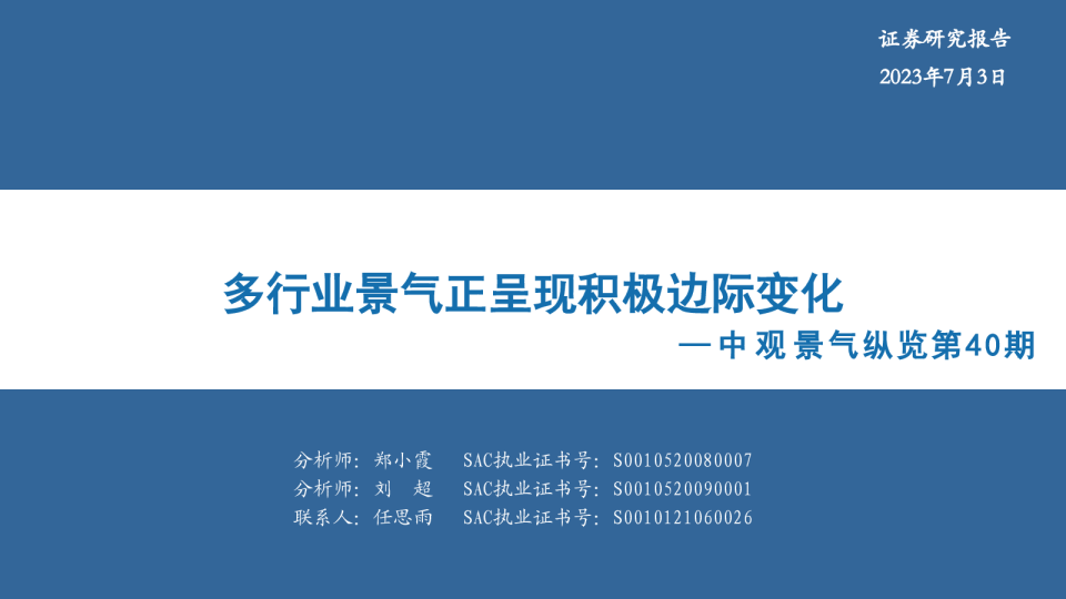 中观景气纵览第40期：多行业景气正呈现积极边际变化