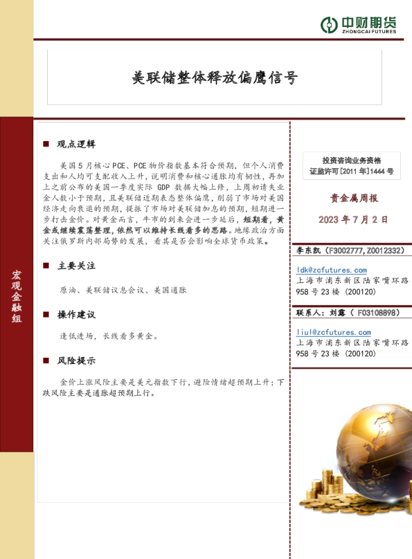 美联储整体释放偏鹰信号