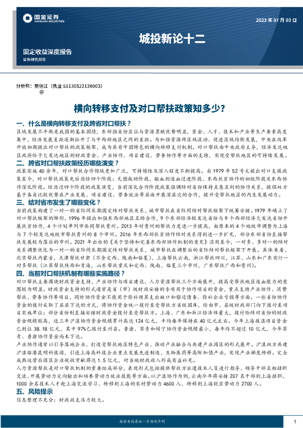 城投新论十二:横向转移支付及对口帮扶政策知多少?