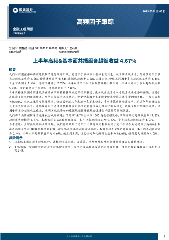 高频因子跟踪：上半年高频、基本面共振组合超额收益4.67%