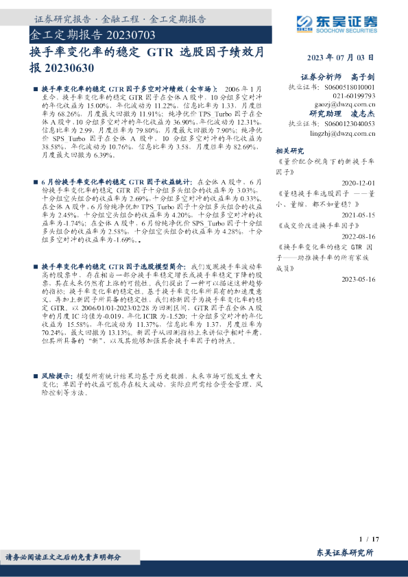 金工定期报告：换手率变化率的稳定GTR选股因子绩效月报